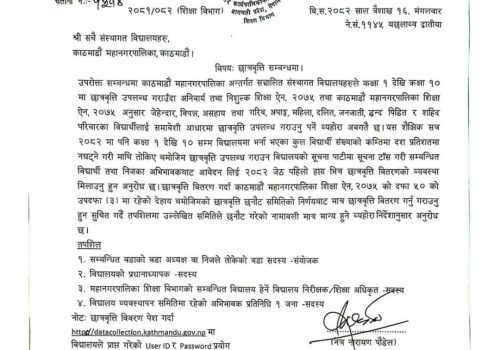 काठमाडौंका निजी विद्यालयलाई छात्रवृत्तिको विवरण जेठको पहिलो सातासम्म बुझाउन निर्देशन