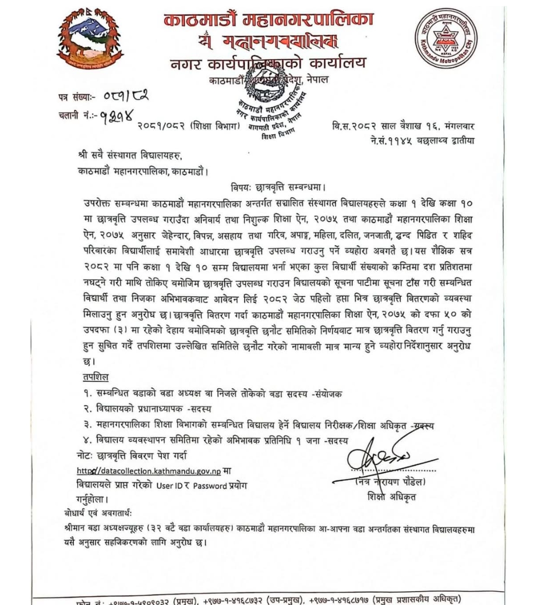 काठमाडौंका निजी विद्यालयलाई छात्रवृत्तिको विवरण जेठको पहिलो सातासम्म बुझाउन निर्देशन