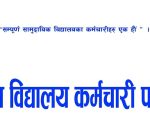 विद्यालय कर्मचारी परिषद्ले घोषणा गर्‍यो चरणबद्ध आन्दोलन