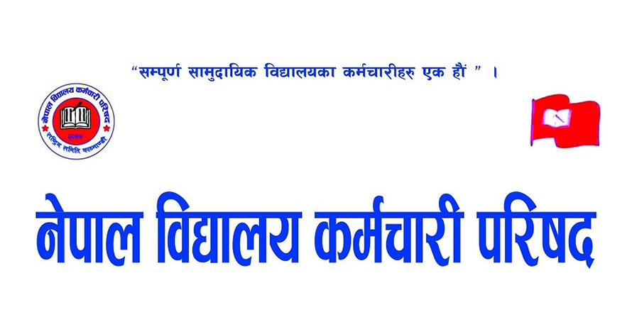 विद्यालय कर्मचारी परिषद्ले घोषणा गर्‍यो चरणबद्ध आन्दोलन