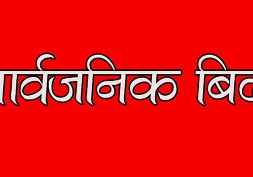 बागमती प्रदेशमा वैशाख २४ गते सार्वजनिक विदा घोषणा