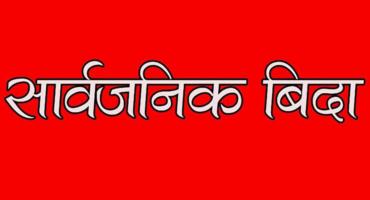 बागमती प्रदेशमा वैशाख २४ गते सार्वजनिक विदा घोषणा