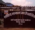 समयमै योजना सम्पन्न गर्ने वडा नम्बर ७ लाई पुनः पाँच लाखको पुरस्कार