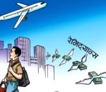 एक महिनामै १ खर्ब ६५ अर्ब रेमिट्यान्स भित्रियो, कीर्तिमान कायम