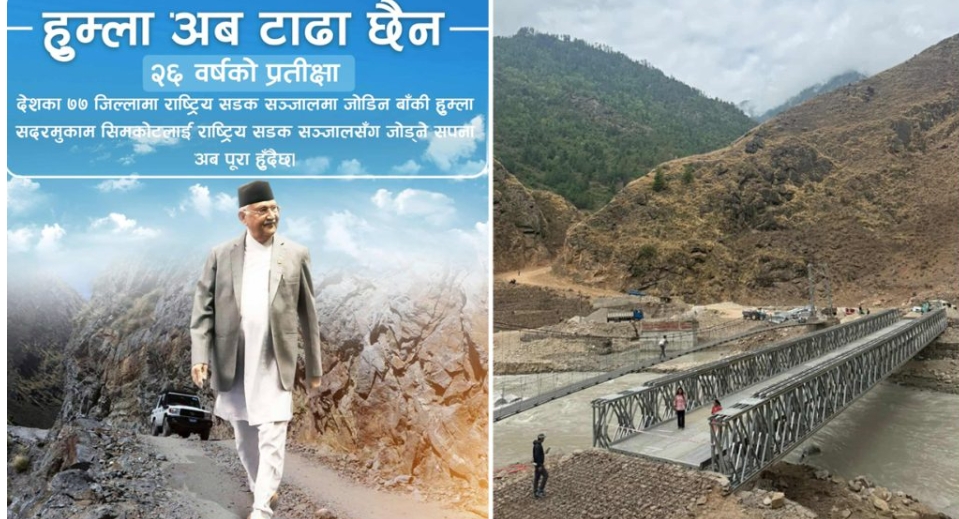 हुम्ला जोड्ने ऐतिहासिक पुल आज उद्घाटन हुँदै, प्रधानमन्त्री ओलीको उत्साह