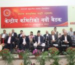 एमाले केन्द्रीय कमिटी बैठक सुरु