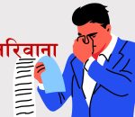 ३ उद्योग तथा फर्मलाई ४ लाख ९५ हजार जरिवाना