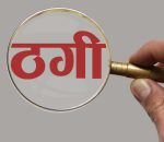 सुन पसलको आवरणमा करोडौं ठगी, सञ्चालक फरार : पीडितहरू न्यायको खोजीमा