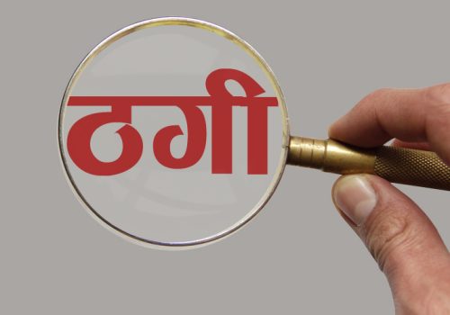 सुन पसलको आवरणमा करोडौं ठगी, सञ्चालक फरार : पीडितहरू न्यायको खोजीमा