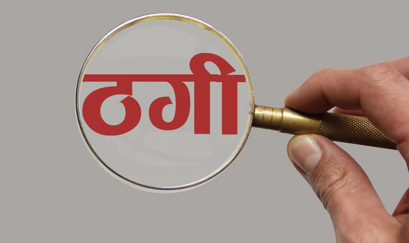 सुन पसलको आवरणमा करोडौं ठगी, सञ्चालक फरार : पीडितहरू न्यायको खोजीमा