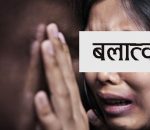 धनुषामा सामूहिक बलात्कार प्रकरण : अधिवक्ता काठमाडौंबाट पक्राउ