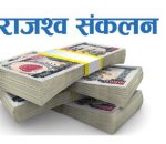 गोरखामा जडीबुटी सङ्कलनबाट २० लाखभन्दा बढी राजस्व संकलन, यार्सागुम्बाबाट सबैभन्दा ठूलो आम्दानी