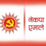 गोरखा : एमाले महाधिवेशनका प्रतिनिधि मतदानमार्फत चयन