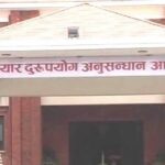 नक्कली प्रमाणपत्र प्रयोग गरेको अभियोगमा झापाका शिक्षकविरुद्ध अख्तियारको मुद्दा