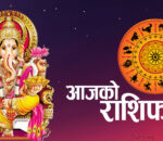 आज कार्तिक १९ गतेको राशिफल