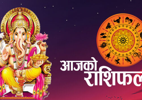 आज कार्तिक १९ गतेको राशिफल