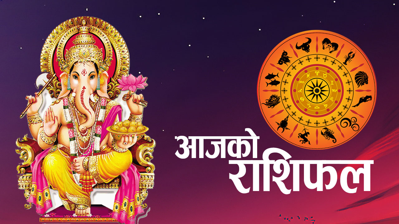 आज कार्तिक १९ गतेको राशिफल