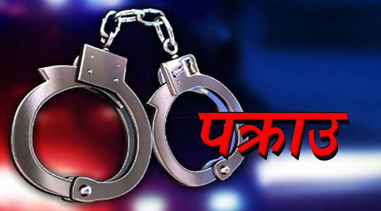 जनकपुरका एमाले नेता १३ वर्षीया नाबालिकामाथि बलात्कार आरोपमा पक्राउ