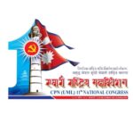 एमाले महाधिवेशन : उद्घाटनमा १० हजार स्वयंसेवक खटिने