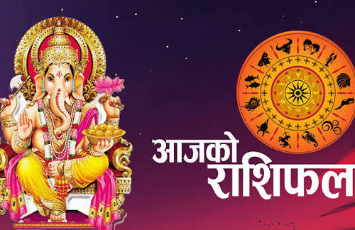 आज फागुन ४ गतेको राशिफल