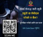 क्यूआर कोड स्क्यान गर्दा ‘अप्रिल फूल’ ! प्रहरीको रमाइलो सन्देश