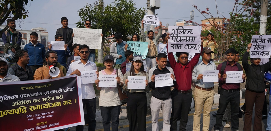 मूल्यवृद्धिविरुद्ध माइतीघरमा विद्यार्थीको आक्रोश, ‘बाँच्न दे सरकार’ नाराबाजी