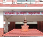 नक्कली प्रमाणपत्र प्रकरण : नवलपरासी शिक्षकविरुद्ध अख्तियारले मुद्दा दायर
