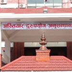नक्कली प्रमाणपत्र प्रकरण : नवलपरासी शिक्षकविरुद्ध अख्तियारले मुद्दा दायर