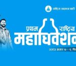 रास्वपा महाधिवेशनमा प्रतिनिधि शुल्क हटाइयो, पहिले बुझाएको रकम फिर्ता लिन सकिने व्यवस्था