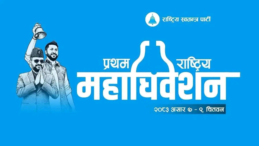 रास्वपा महाधिवेशनमा प्रतिनिधि शुल्क हटाइयो, पहिले बुझाएको रकम फिर्ता लिन सकिने व्यवस्था